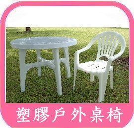 戶外塑膠桌椅