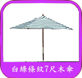 木製休閒傘